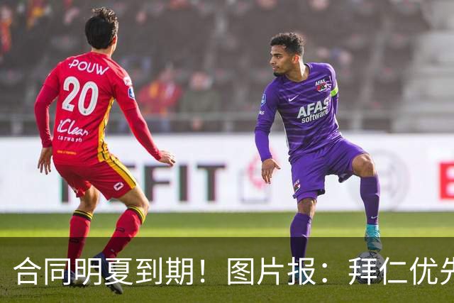 合同明夏到期！图片报：拜仁优先完成凯恩续约，再全力续约奥利塞