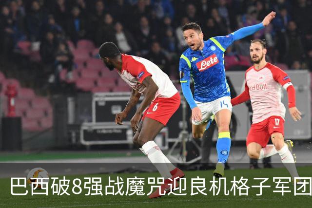 巴西破8强战魔咒迎良机?格子军团难复刻加时奇迹