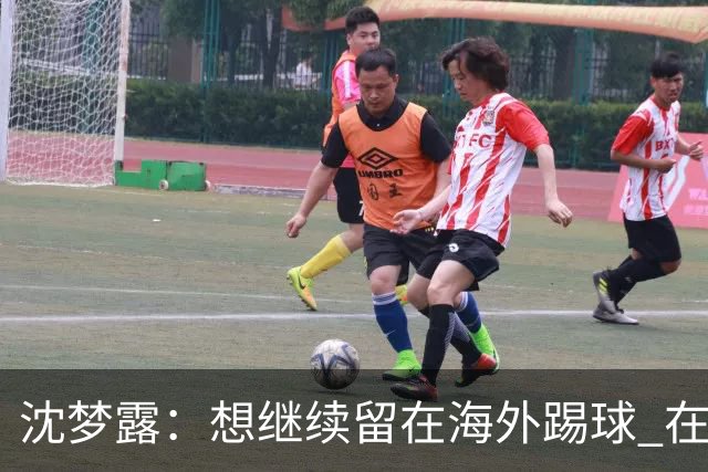 沈梦露：想继续留在海外踢球 在德甲这个平台觉得学习了很多